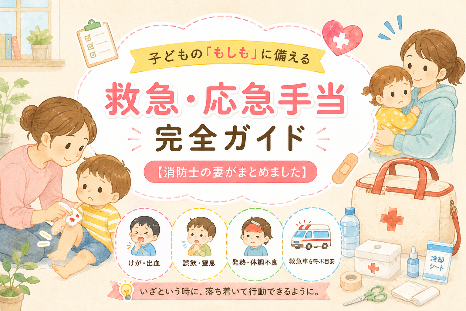 救急応急手当てのまとめ　完全ガイド